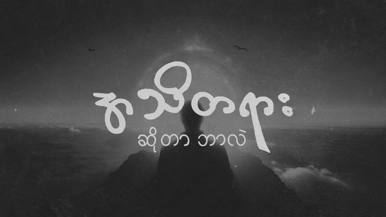 အသိတရား ဆိုတာ ဘာလဲ?