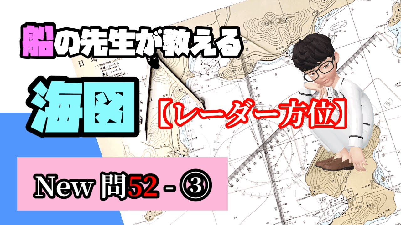 海図【New問52-③レーダー方位】❗️必須❗️1級小型船舶免許