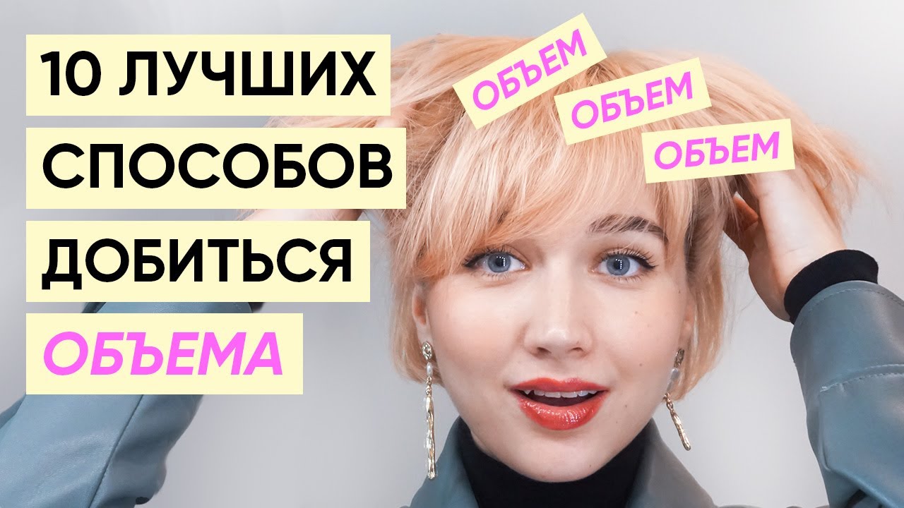 Как добиться объема: 10 работающих способов без гофре и начеса