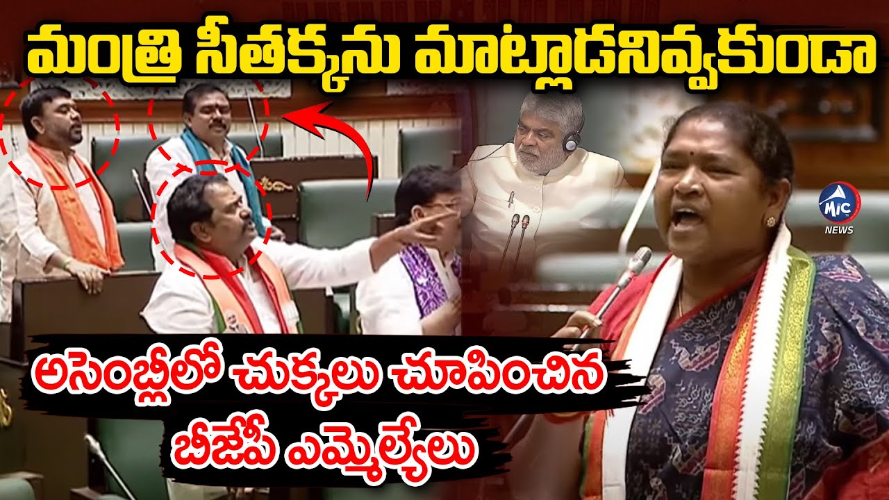 మంత్రి సీతక్కకు చుక్కలు చూపించిన బీజేపీ ఎమ్మెల్యేలు.. BJP MLA's vs Minister Seethakka | Mic Tv News