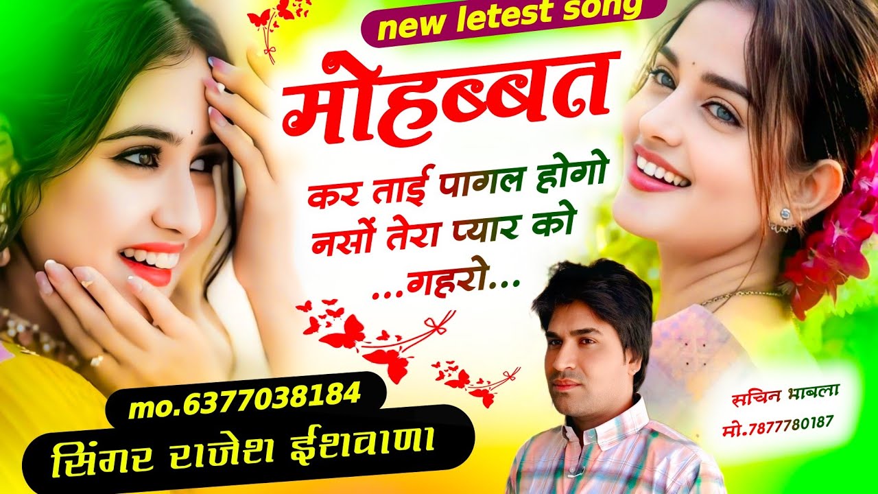 वायरल सोंग 2025!! मोहब्बत करताई पागल होगो नशो तेरा प्यार को गहरो!!सिंगर राजेश ईशवाणा