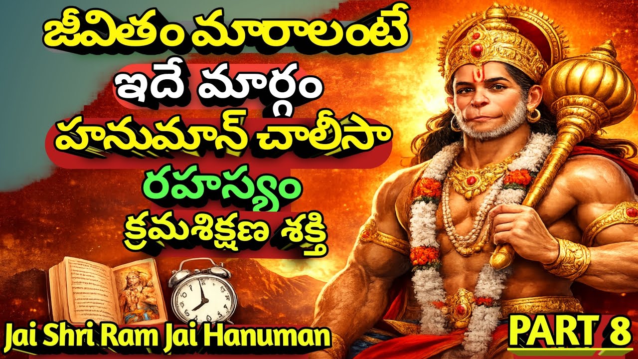 హనుమాన్ చాలీసా రహస్యాలు భాగం 8 రోగాలు కష్టాలు దూరం కావాలంటే ఇది వినండి! Hanuman Chalisa Part 8
