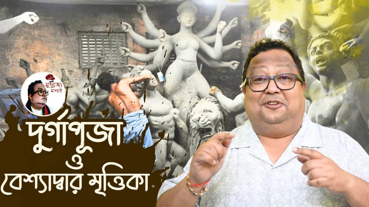দুর্গাপূজা ও বে*শ্যাদ্বার মৃত্তিকা | বে*শ্যা শব্দের প্রকৃত অর্থ, ব্যাখ্যা ও বিশ্লেষণ |