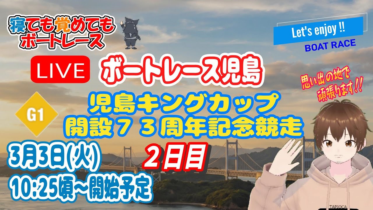 ボートレースライブ児島(児島競艇ライブ) ２日目 児島キングカップ開設７３周年記念競走 【寝ても覚めてもボートレース】