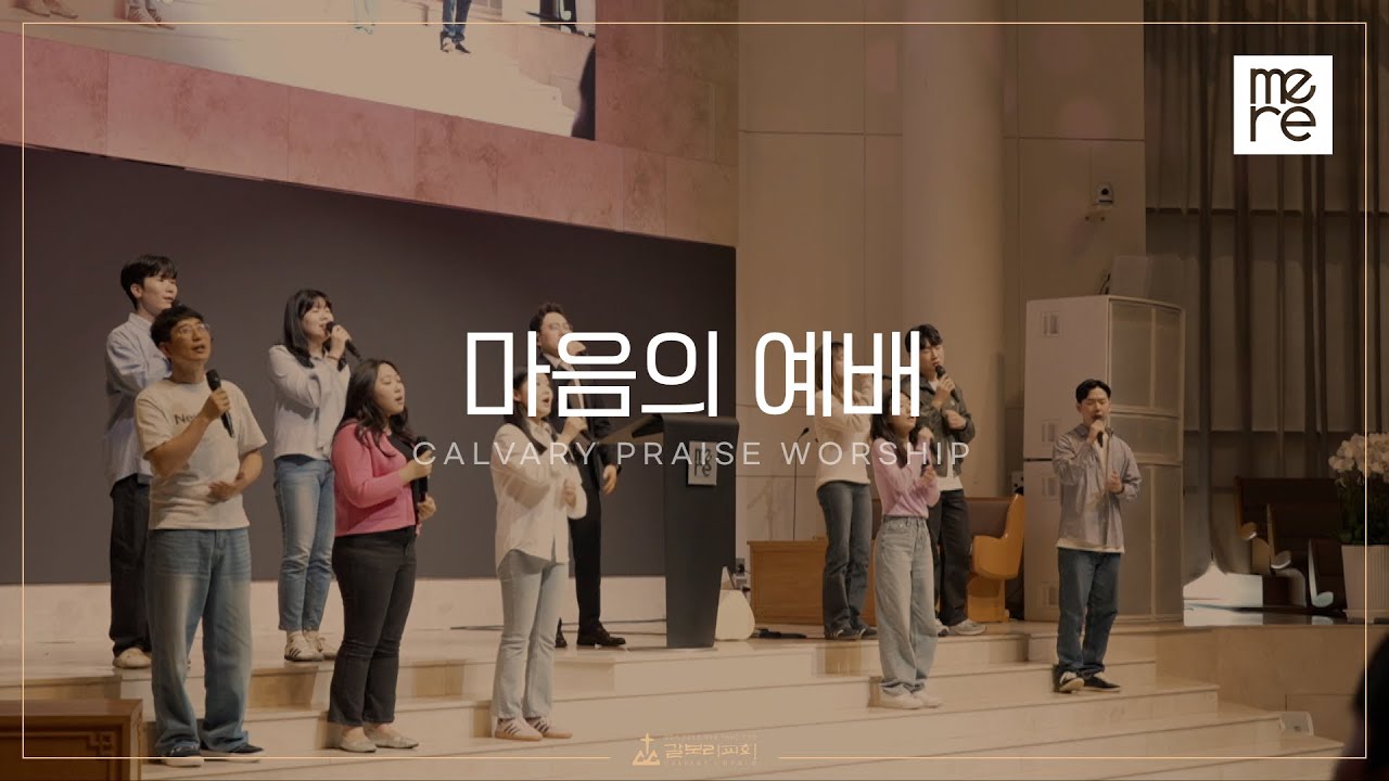 마음의 예배 - 갈보리교회 3부 찬양 | 장에녹 전도사 인도 | The Heart of Worship