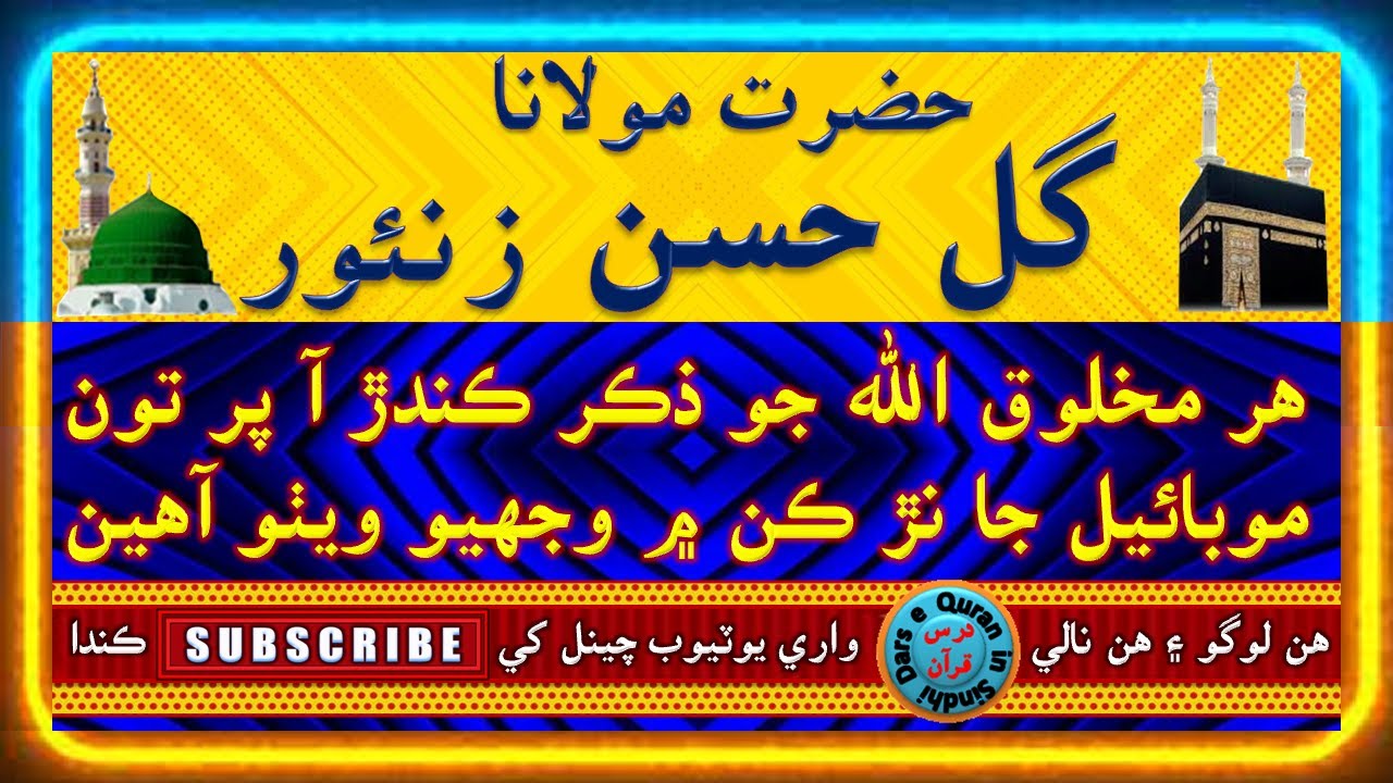 حضرت مولانا گل حسن زنئور | هر مخلوق الله جو ذڪر ڪندڙ آ پر تون موبائيل جا نڙ ڪن ۾ وجهيو ويٺو آهين