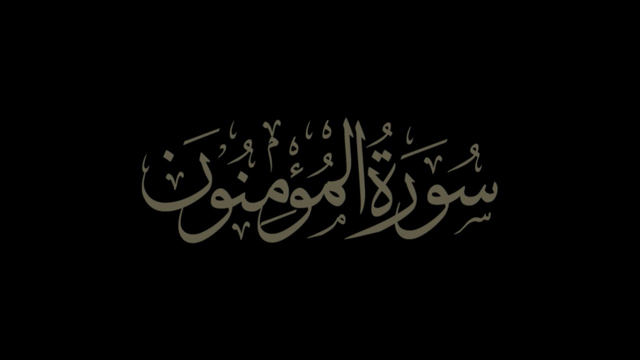 HD سورة المؤمنون الشيخ سامي مسجد السبطين سطـــيــف