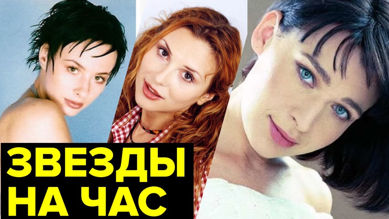 Куда ПРОПАЛИ звезды 90-х? Знаменитости на час: что с ними стало после ВЕРШИНЫ СЛАВЫ?