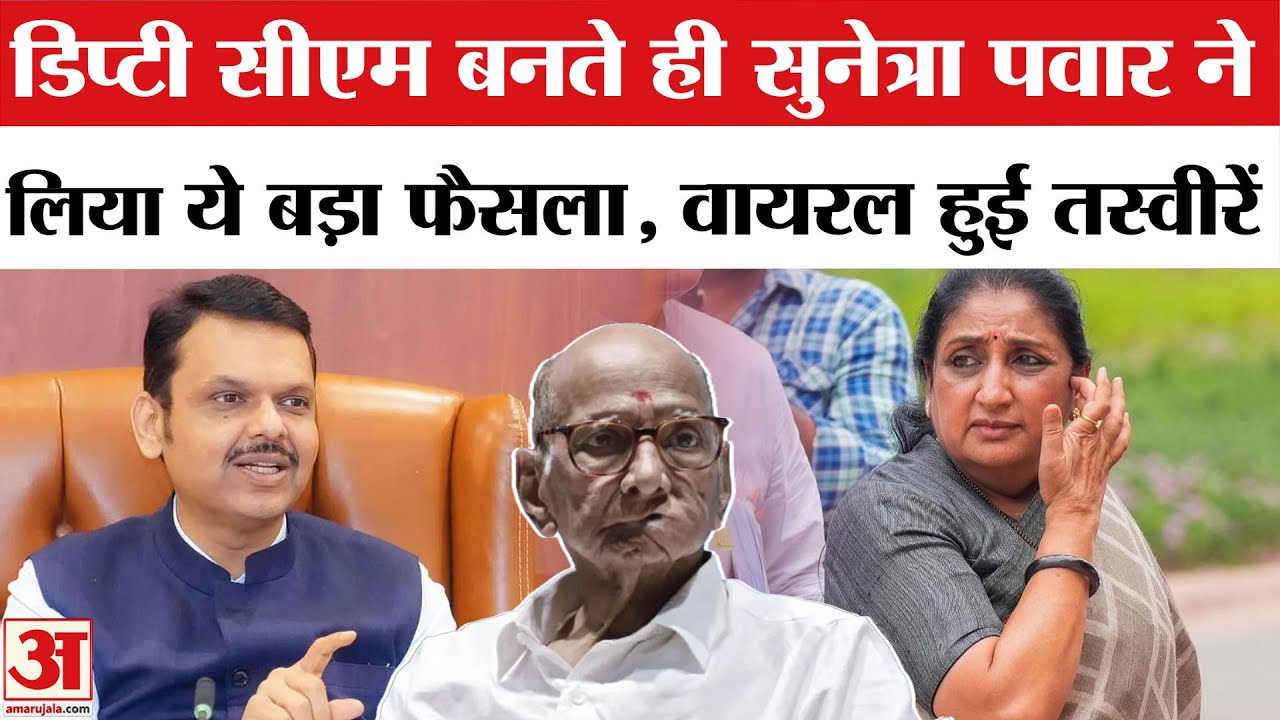 Deputy CM बनते ही  Sunetra Pawar ने लिया एक ऐसा फैसला | NCP Sharad Pawar |Devendra Fadnavis | Shinde