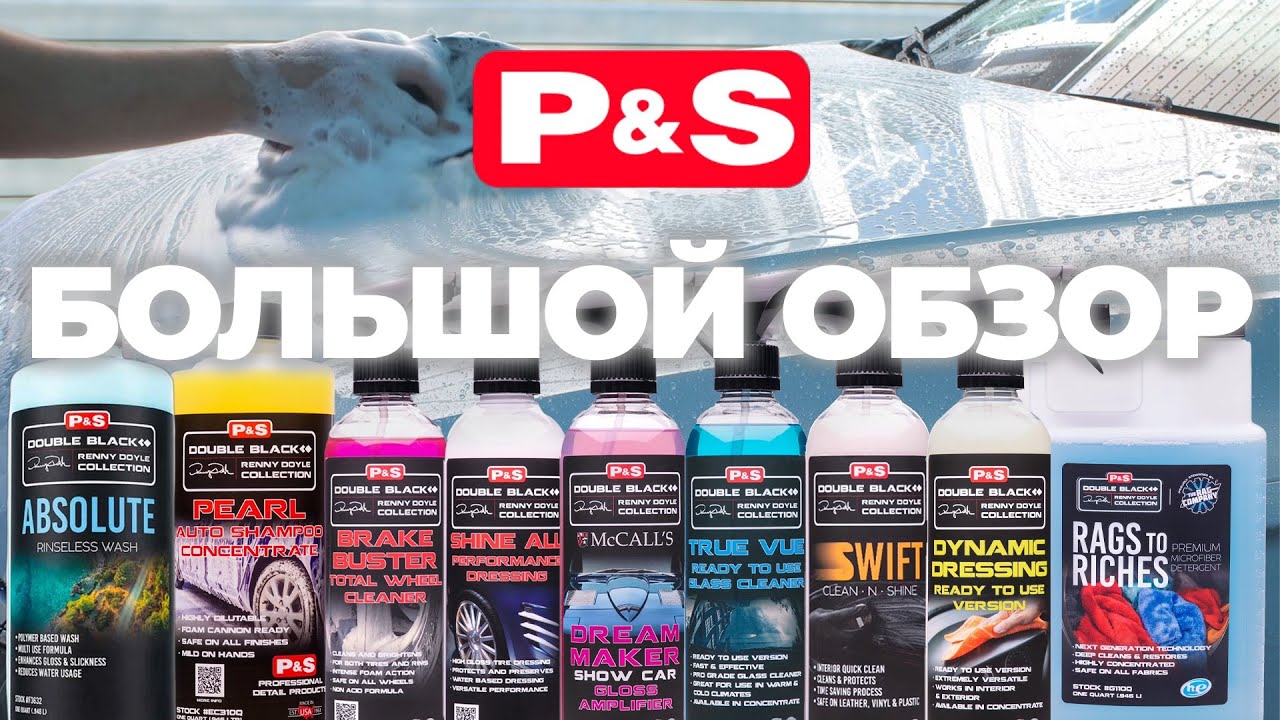 P&S. Большой обзор