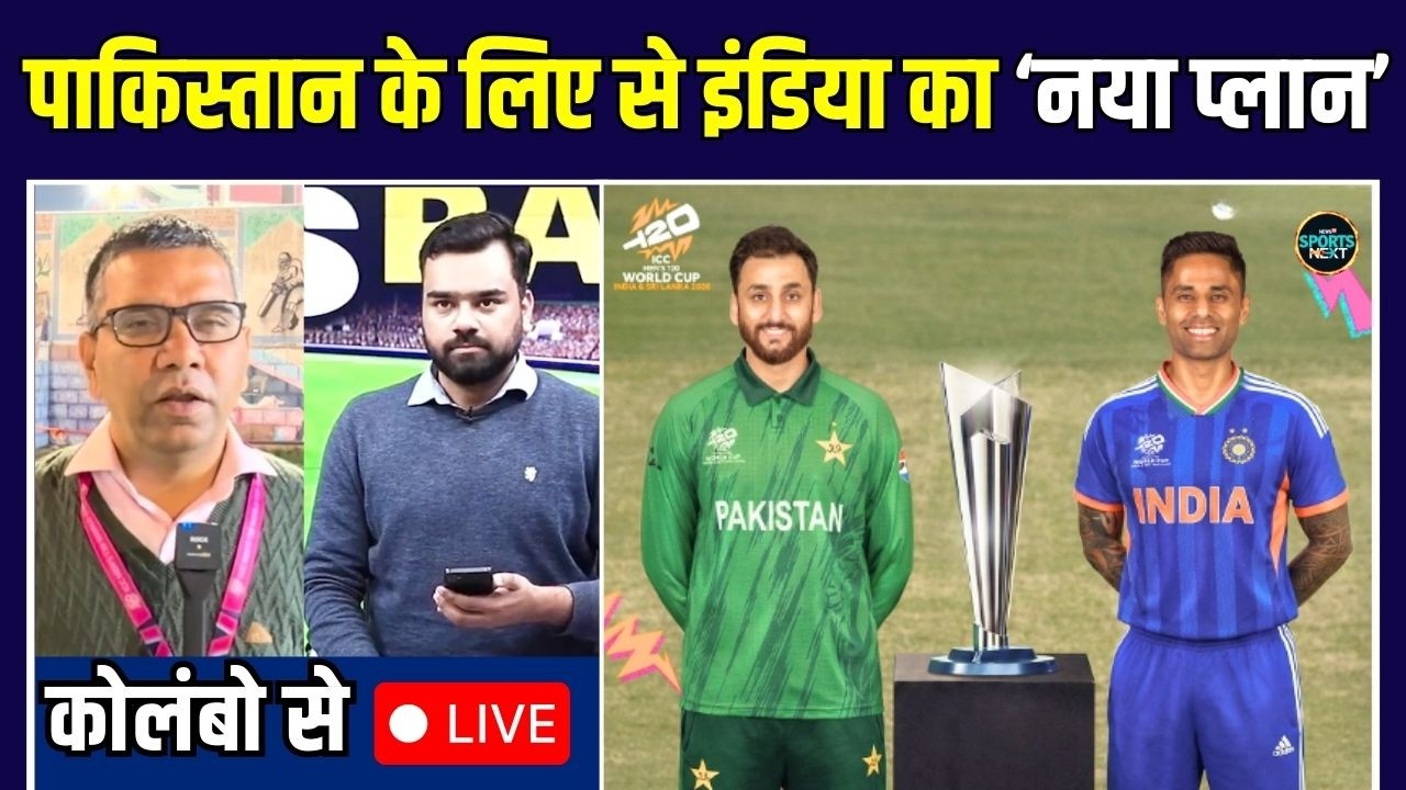 LIVE: IND vs PAK match से पहले Team India की खास तैयारी | T20 World Cup 2026 | SportsNext