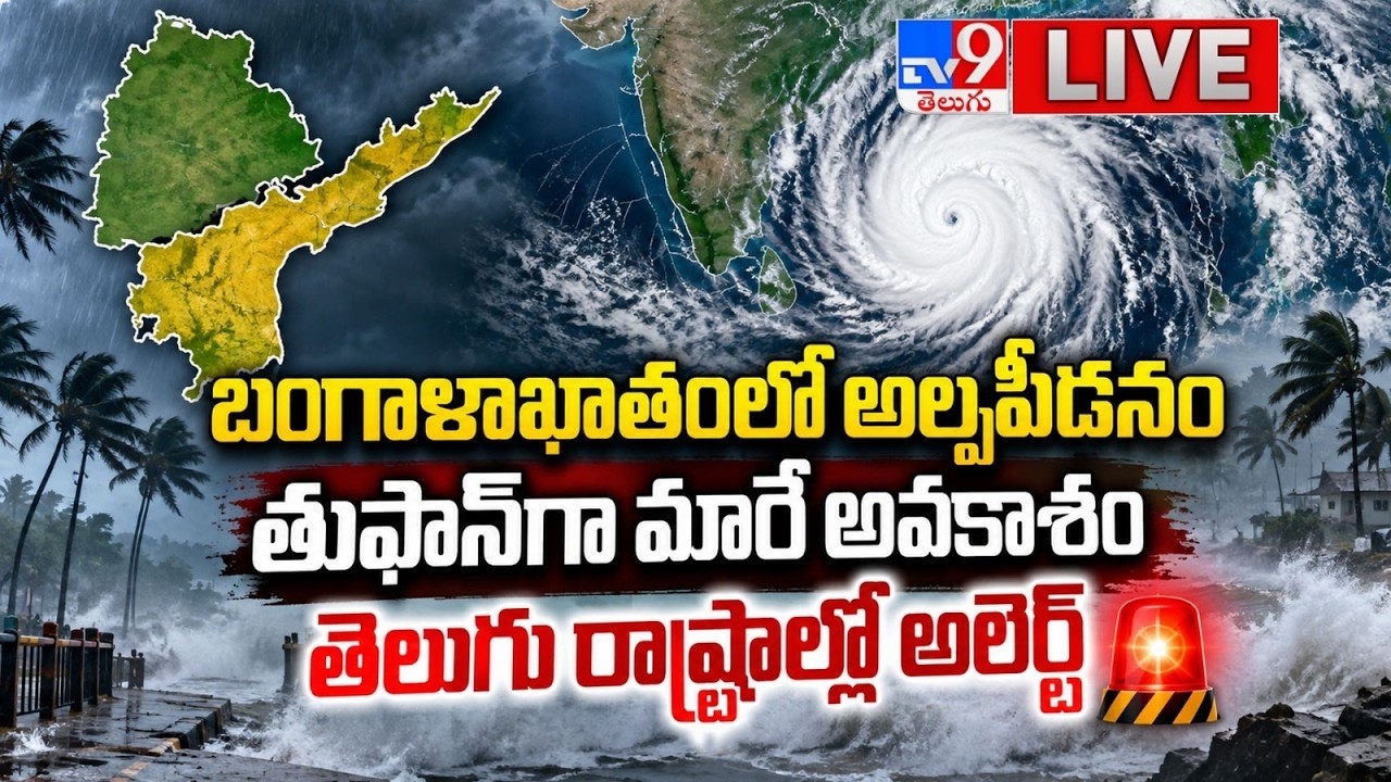 Low pressure in Bay of Bengal...likely to turn into a cyclone LIVE | Heavy Rains In Telugu States | IMD ALERT