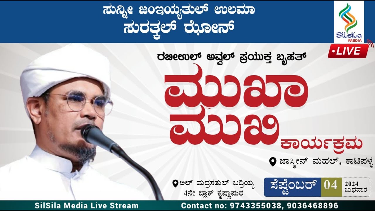 SUNNI JAMIYYATHUL ULAMA SURATHKAL ZONE | ರಬೀವುಲ್ ಅವ್ವಲ್ ಪ್ರಯುಕ್ತ ಬೃಹತ್ ಮುಖಾಮುಖಿ | THOKE USTHAD