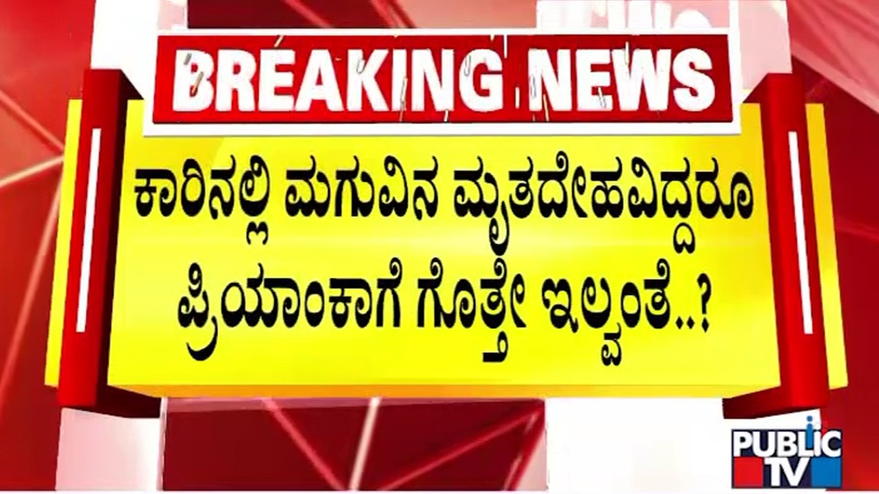 Kadugodi Child Murder Case: Polygraph Test To Be Conducted On Mother Priyanka | Public TV