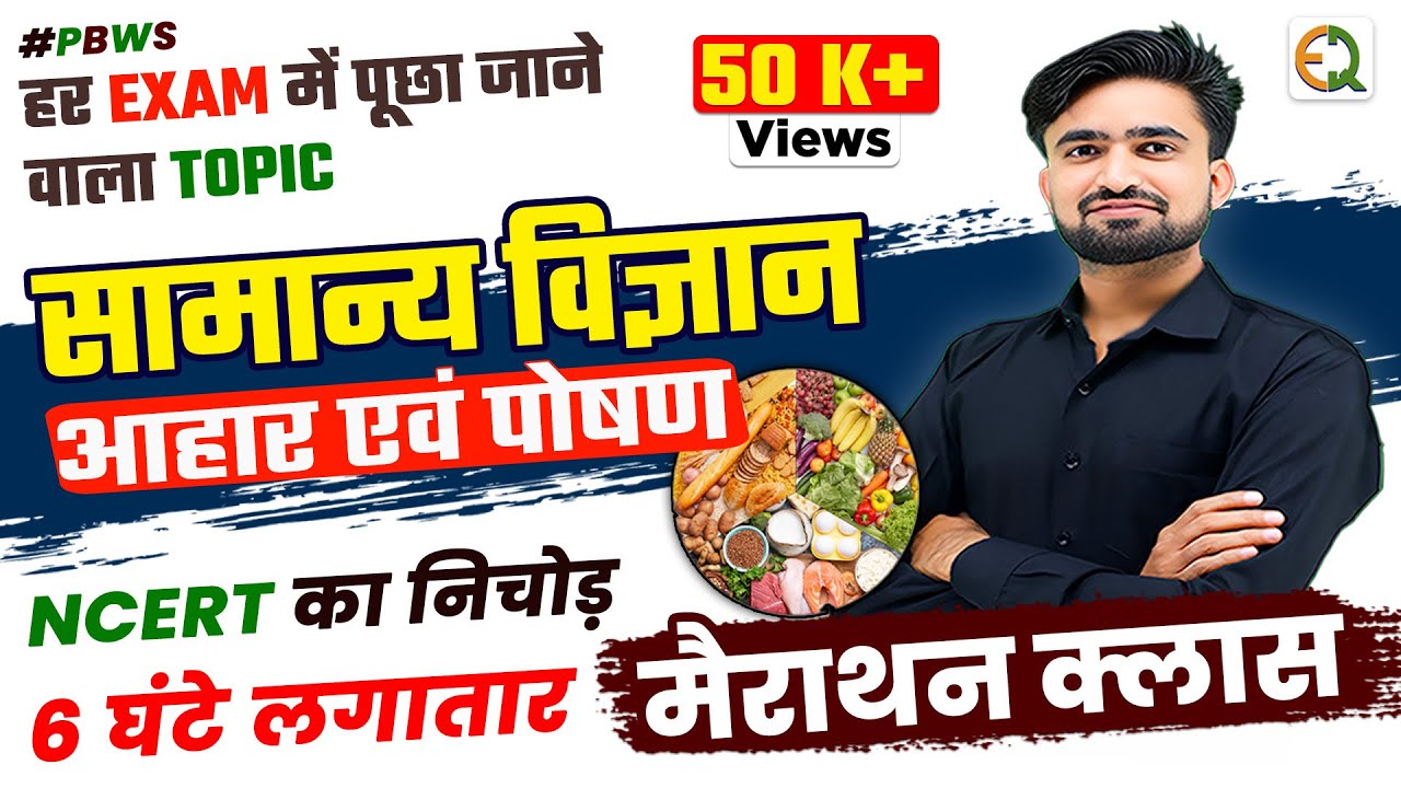 Food and Nutrition Masterclass🔥l आहार एवं पोषण l General Science for all Exam #PBWS #NRSir