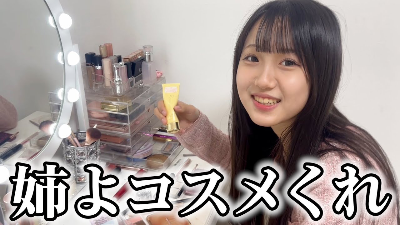 【コスメ断捨離】姉がコスメを大量に買ってるので貰いに行きました。