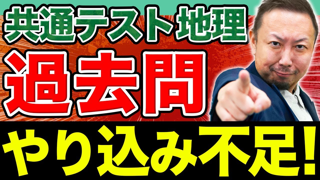 【共テ地理】過去問はここまで極めろ！1ヶ月で一気に点数を伸ばせる直前期勉強法