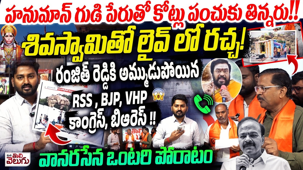 Hanuman Temple Kabza By Ex MP Ranjith Reddy : హనుమాన్ గుడి పేరుతో కోట్లు పంచుకు తిన్నరు | Land Kabja