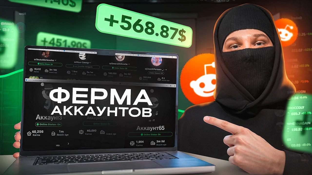 Сделал ферму Reddit-аккаунтов и заработал 870$ без вложений !