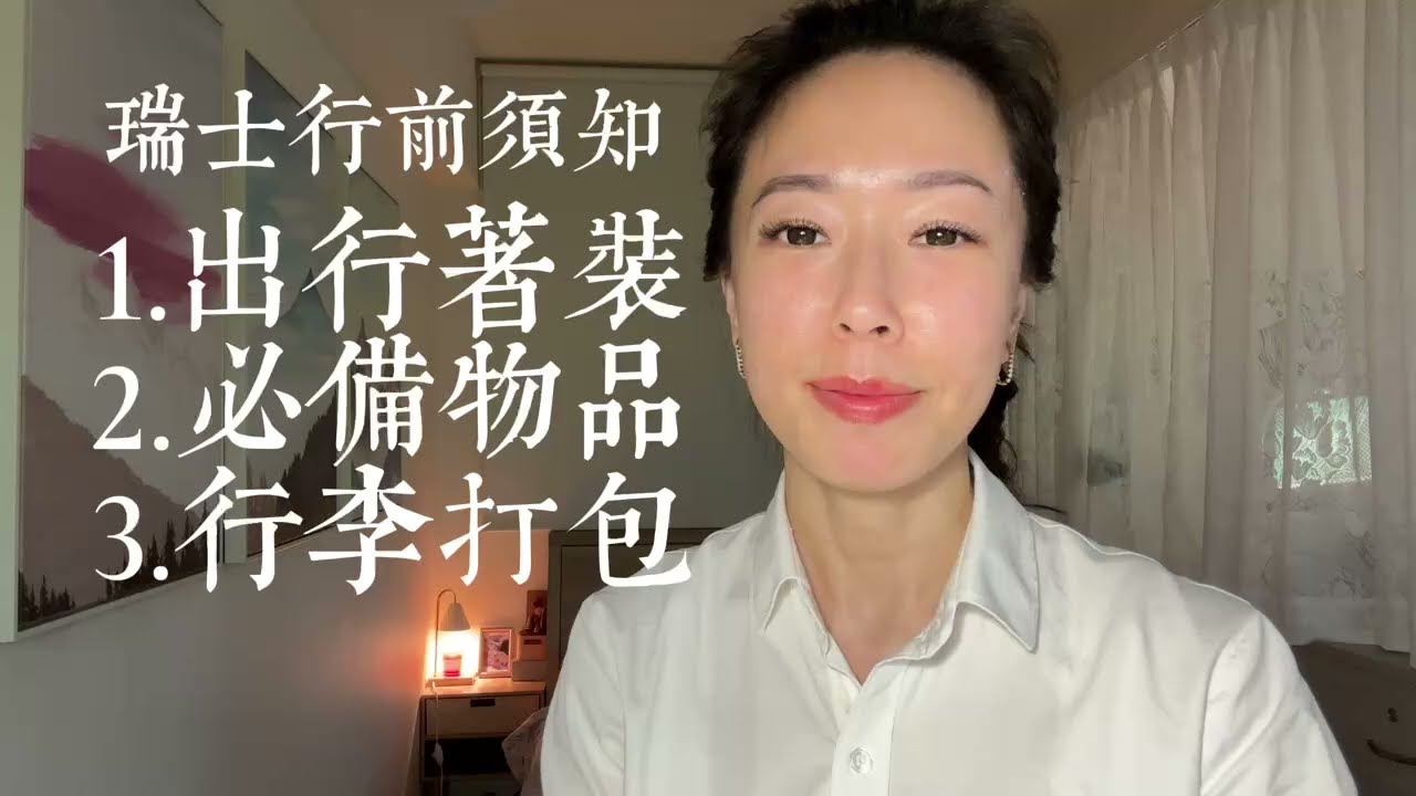 瑞士🇨🇭行前須知｜出行著裝｜鞋服選擇｜行李搭配｜自備物品｜換匯建議｜其他提醒