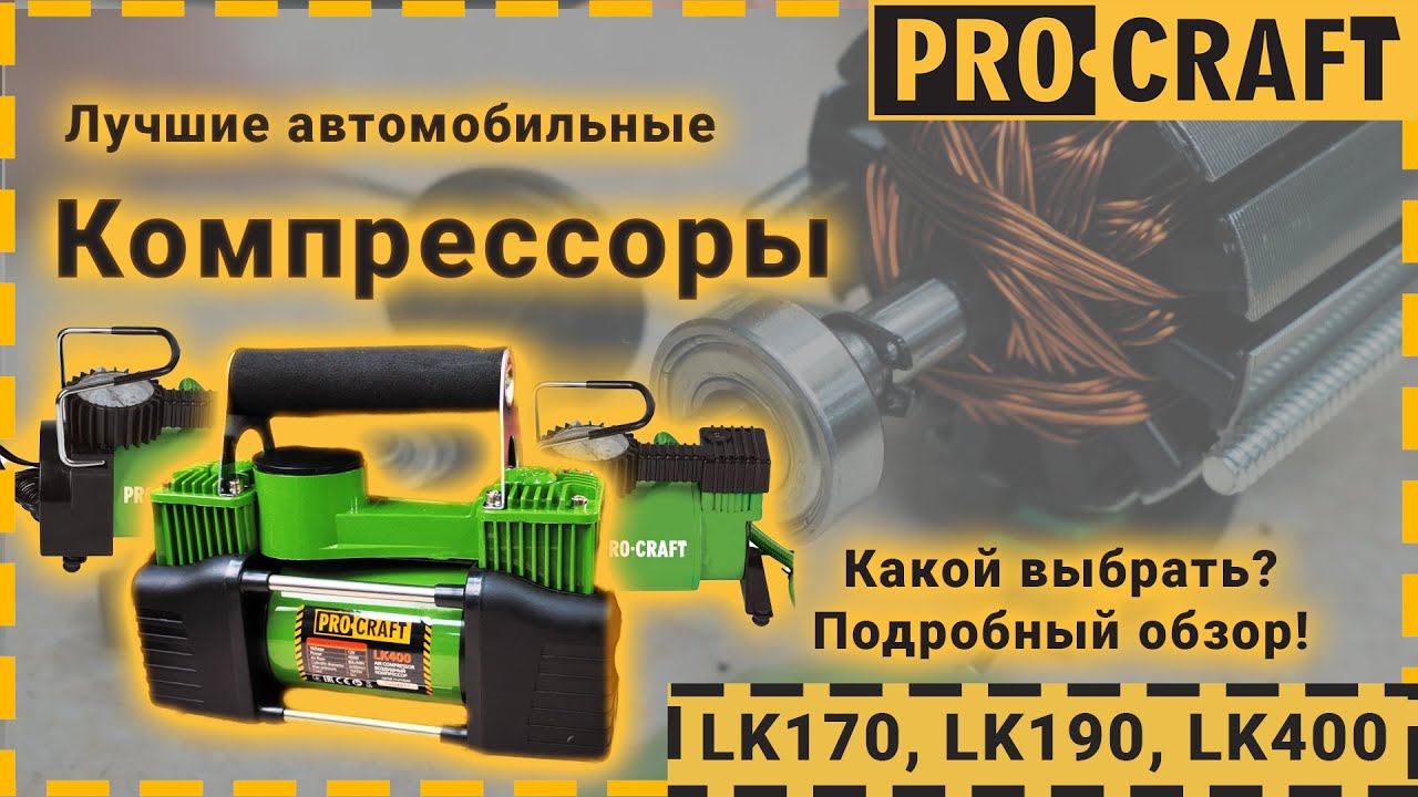 Как выбрать автомобильный компрессор? | Компрессора Procraft LK170, LK190, LK400