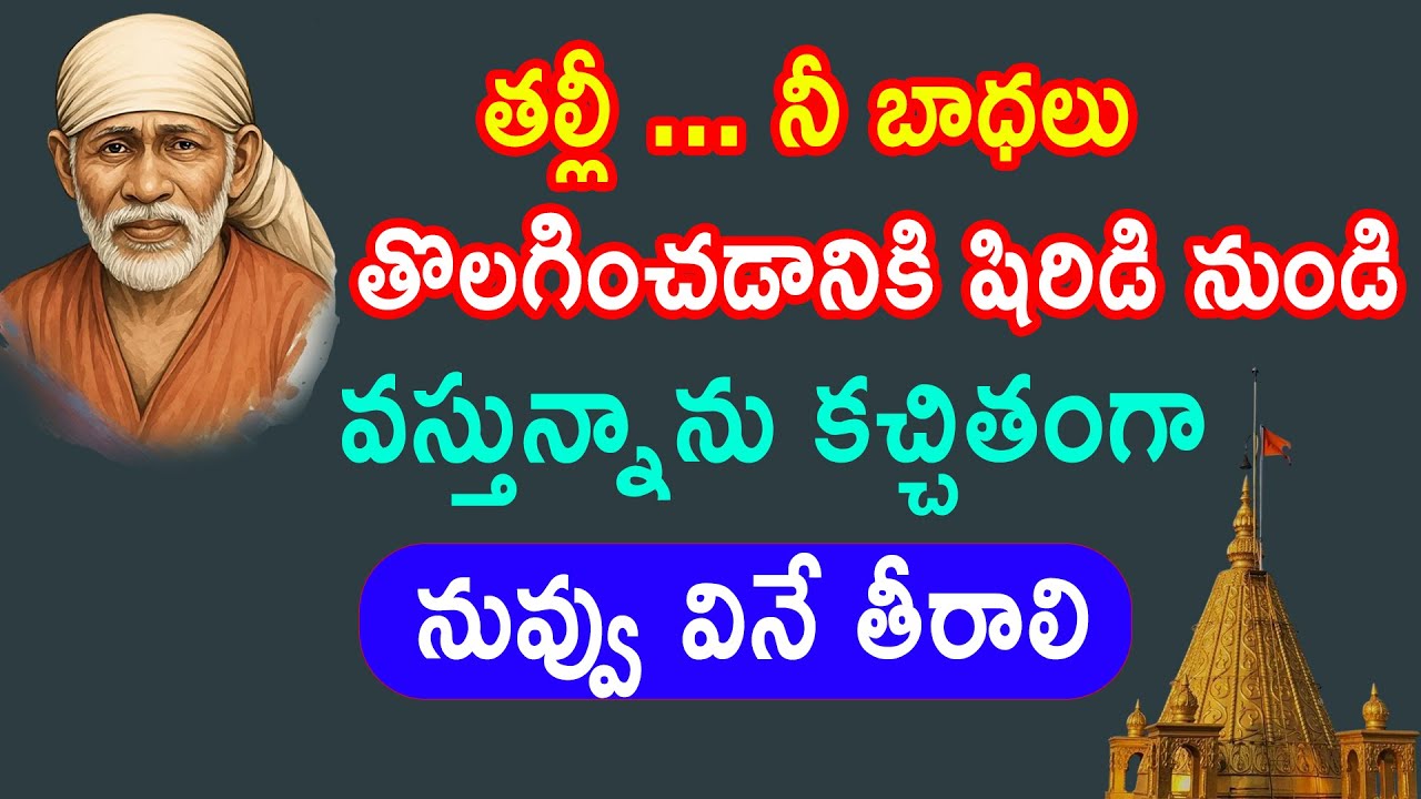 తల్లీ నీ బాధలు తొలగించడానికి షిరిడి నుండి వస్తున్నాను నమ్మి వెంటనే విను // saivakku || Baba Pilupu