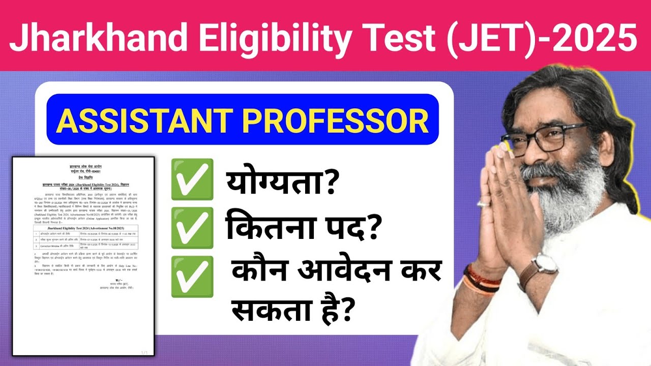 Jharkhand Eligibility Test 2025 Notification | JPSC JET 2025🔥 | JET | Jharkhand Assistant Professor