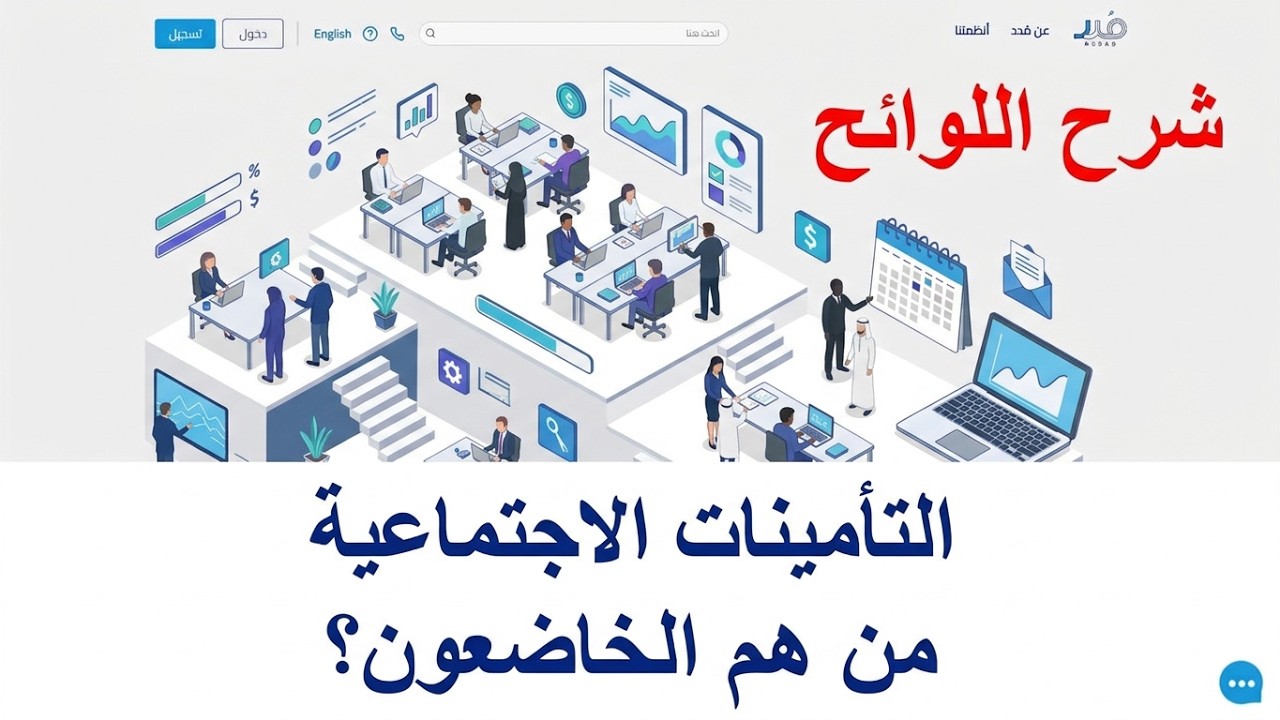 هل أنت ملزم بالاشتراك بالتأمينات الاجتماعية أم لك الخيار؟