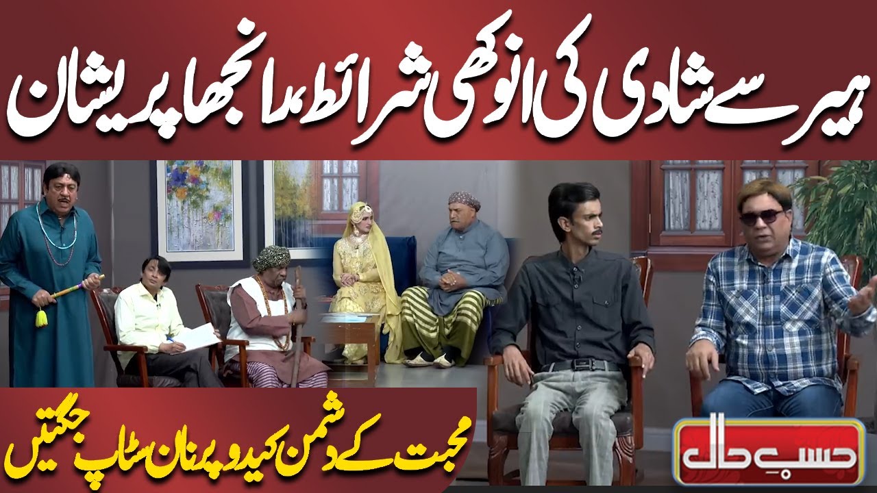 Heer Se Shadi Ki Anokhi Shartein, Ranjha Pareshan | Azizi As Gaon Ka Ranjha| Hasb e Haal