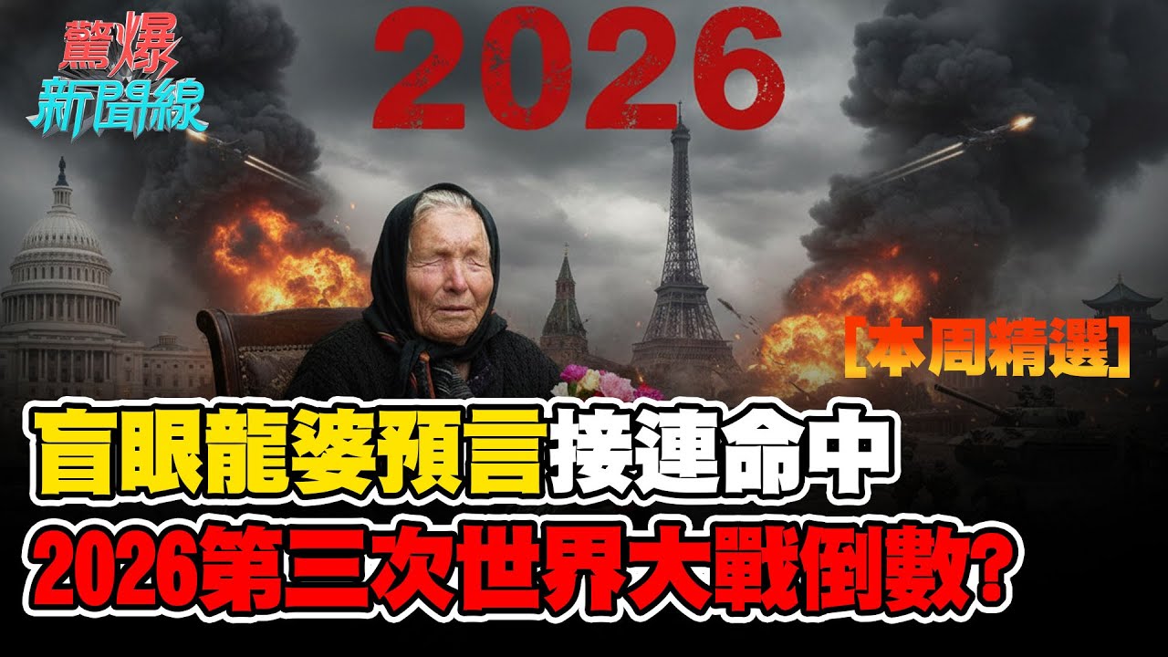 【本週精選】盲眼龍婆2025預言接連命中！2026第三次世界大戰倒數？烏俄.中東.台海.格陵蘭同時對線…│【驚爆新聞線】│三立新聞台