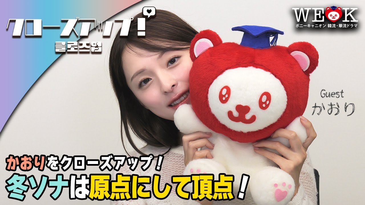 かおりをクローズアップ！〜韓ドラ愛を高め合おう〜｜ポニーキャニオン WE LOVE K