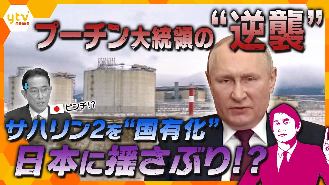 【タカオカ解説】日本にも逆襲！？天然ガス開発事業「サハリン2」をロシアが事実上の国有化　プーチン大統領が持つ「交渉のカード」とは