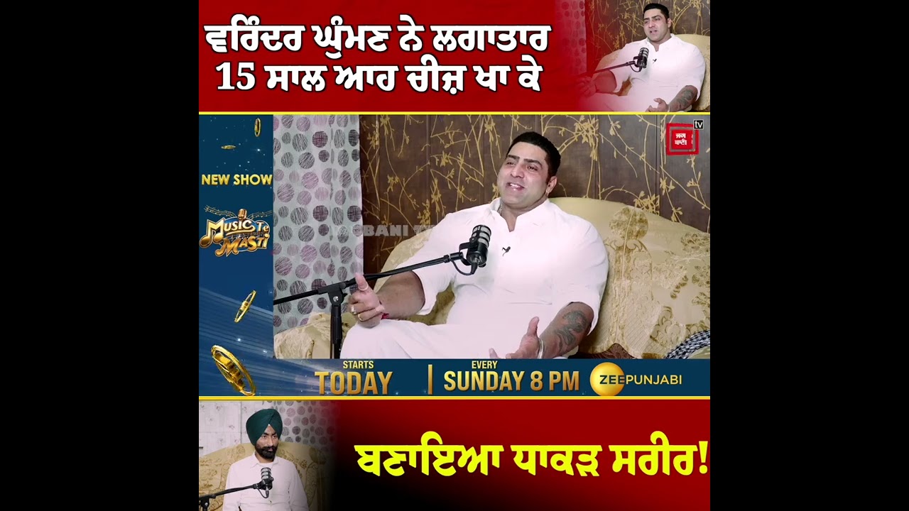 Varinder Ghuman ਨੇ ਲਗਾਤਾਰ 15 ਸਾਲ ਆਹ ਚੀਜ਼ ਖਾ ਕੇ ਬਣਾਇਆ ਧਾਕੜ ਸਰੀਰ!