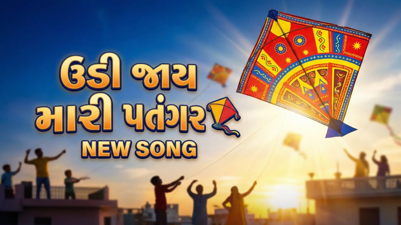 Uttarayan song 🪁 | New Gujarati Uttarayan Song | Patang Festival Special | Deraiya songs