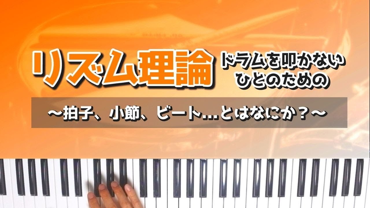 ドラムを叩かない人のための簡単リズム理論！～拍子、小節、ビートとは何か？～【前編】