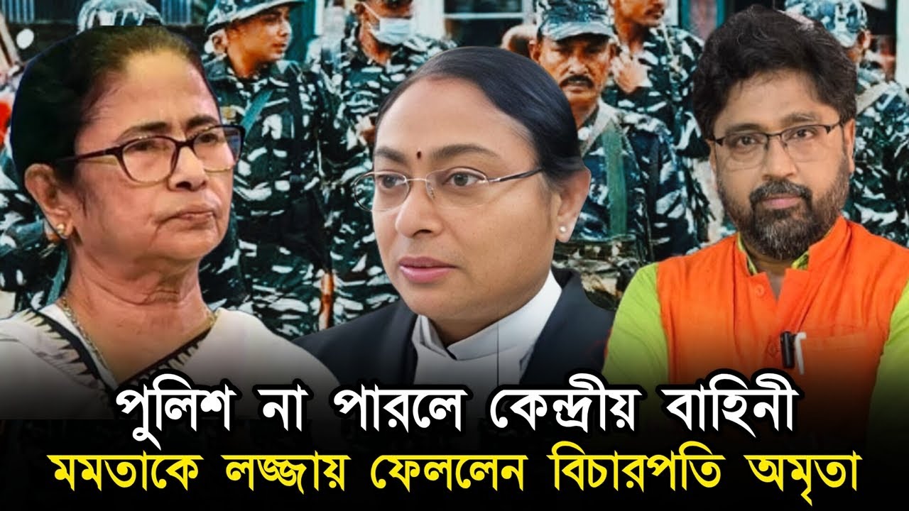 পুলিশ না পারলে কেন্দ্র বাহিনী, মমতাকে 'শিক্ষা' দিলেন বিচারপতি অমৃতা সিনহা