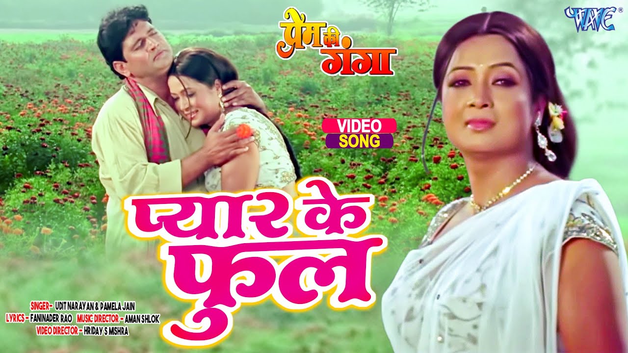 #Video - प्यार के फूल बनके | #Udit Narayan, Pamela Jain | Prem Ki Ganga | Bhojpuri Movie Song