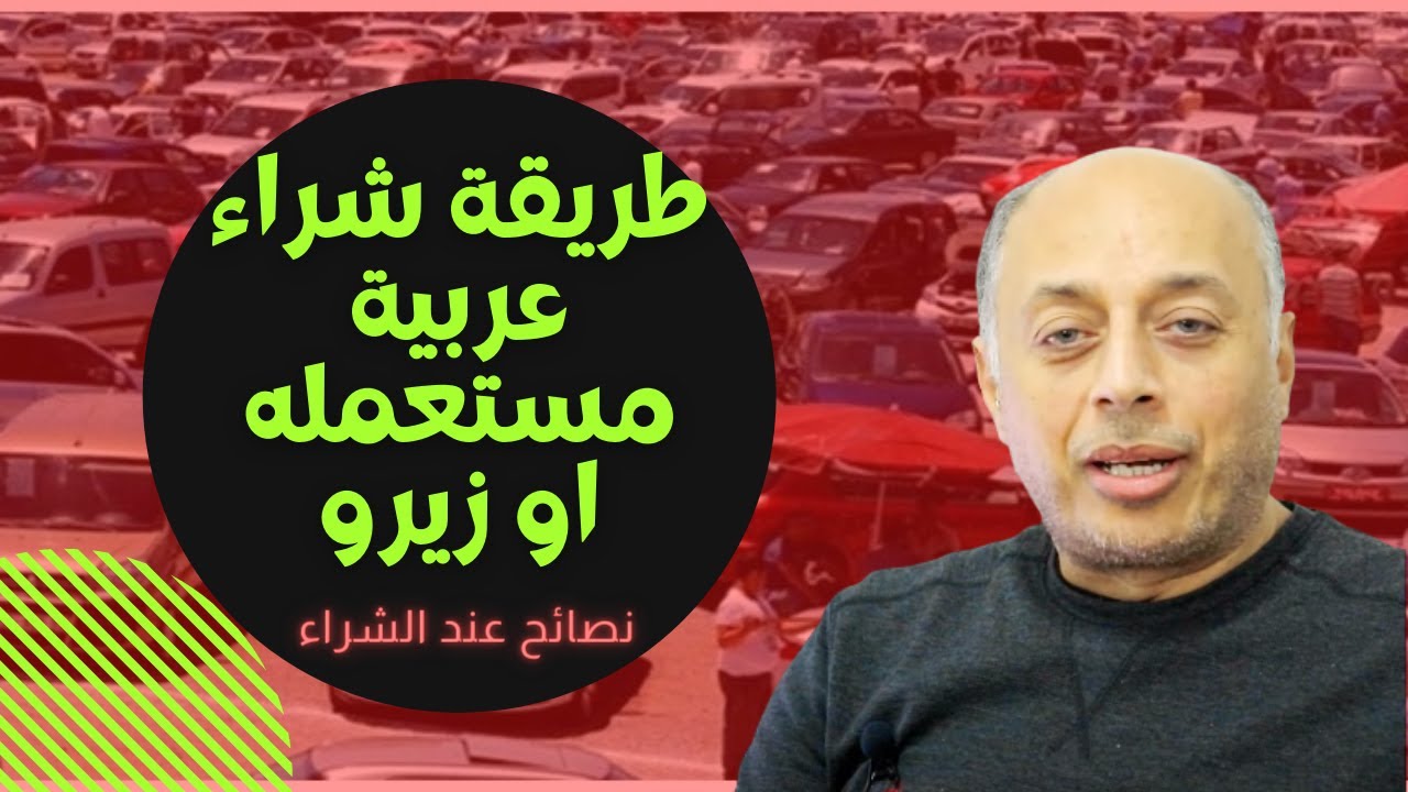 طريقة شراء عربية مستعملة او زيرو 7 نصائح لو عملتهم هتشترى عربية محترمة اكتشف عيوب العربية بنفسك