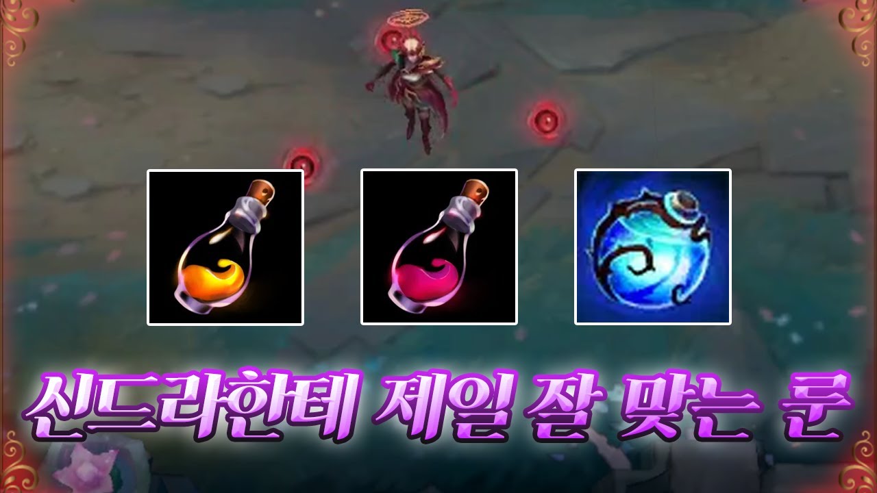 롤 챔프 중 이 챔피언이 삼중 물약을 제일 맛있게 쓰는 챔프임 ㄹㅇ