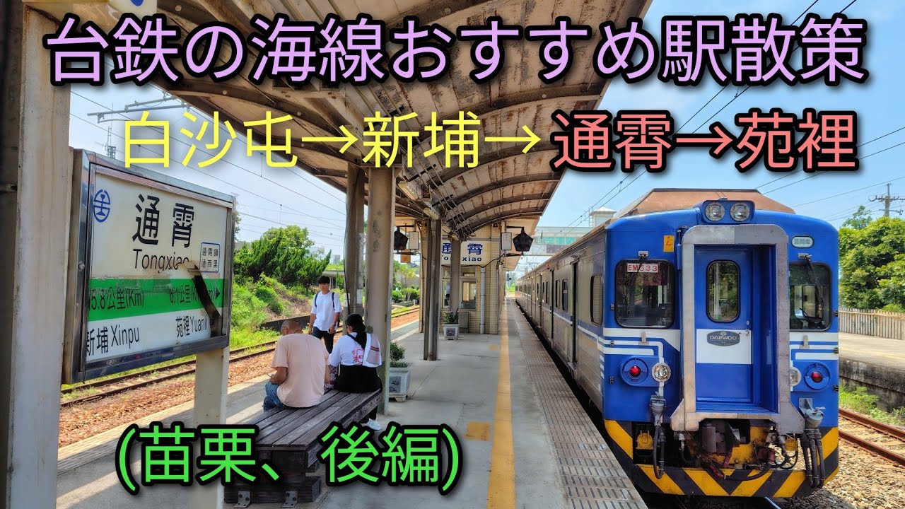 【台湾鉄道】台鉄の海線おすすめ駅を散策、苗栗後編です。通霄、苑裡を散策します。通霄神社や苑裡老街、ローカルグルメをご紹介します。
