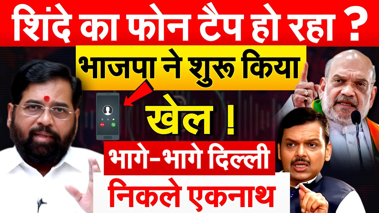 Eknath Shinde का फोन टैप हो रहा ? भाजपा ने शुरू किया खेल ! भागे-भागे दिल्ली निकले एकनाथ