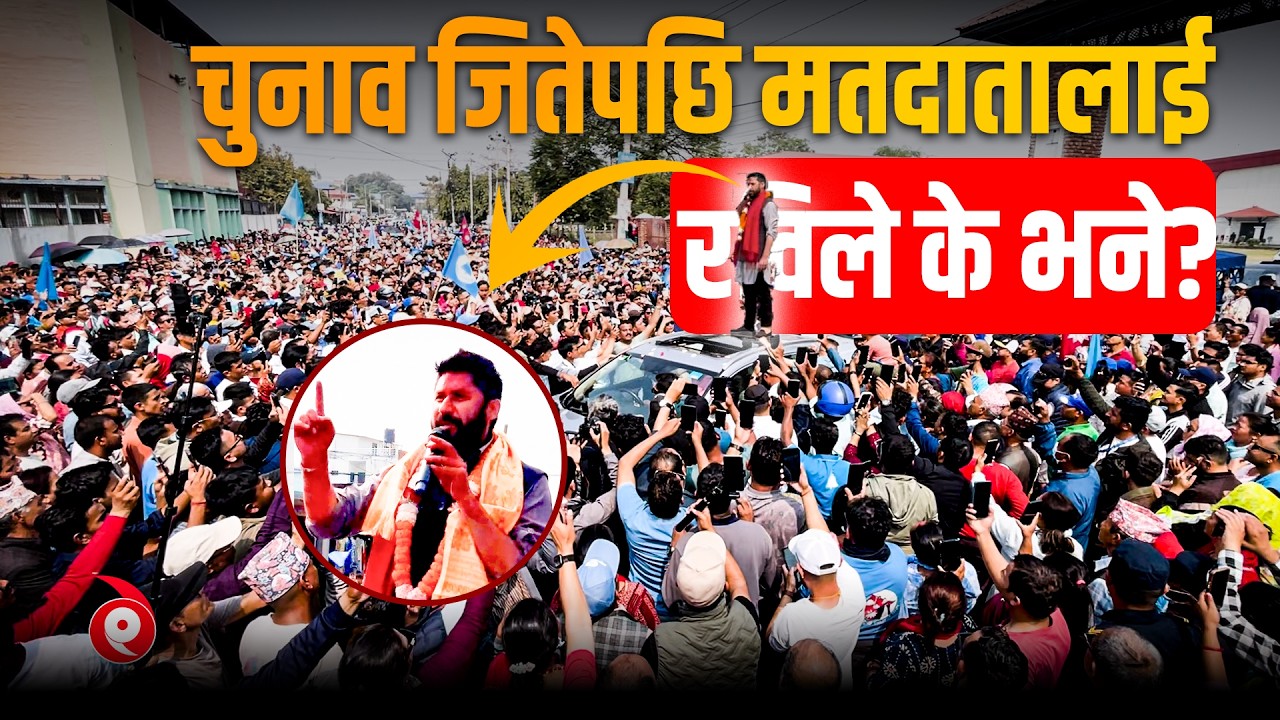 चुनाव जितेपछि मतदातालाई रविले के भने? | Rabi Lamichhane First Message after being Elected |SIDHAKURA