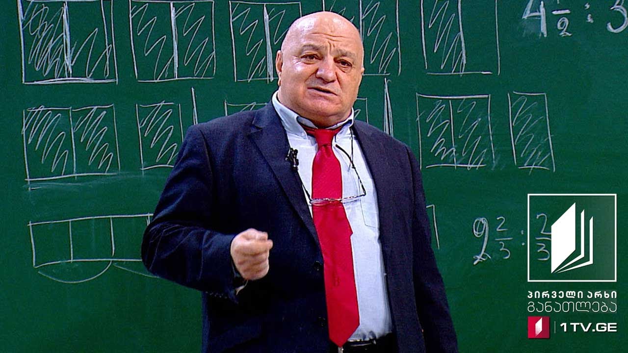 მათემატიკა, VI კლასი - წილადების გაყოფა - 9 ივნისი, 2020 #ტელესკოლა