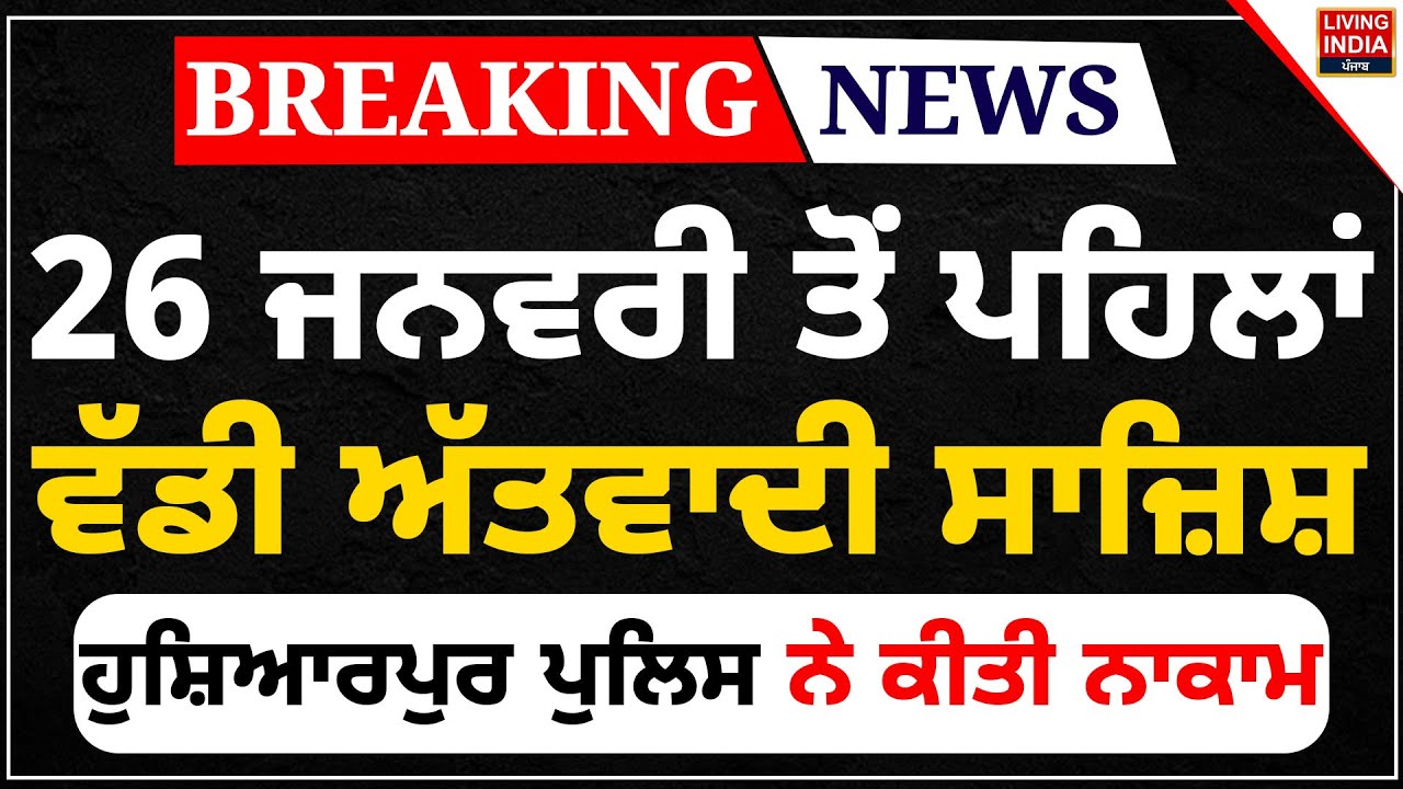 26 ਜਨਵਰੀ ਤੋਂ ਪਹਿਲਾਂ ਵੱਡੀ ਅੱਤਵਾਦੀ ਸਾਜ਼ਿਸ਼, Hoshiarpur Police ਨੇ ਕੀਤੀ ਨਾਕਾਮ | Punjab Police | Arrested