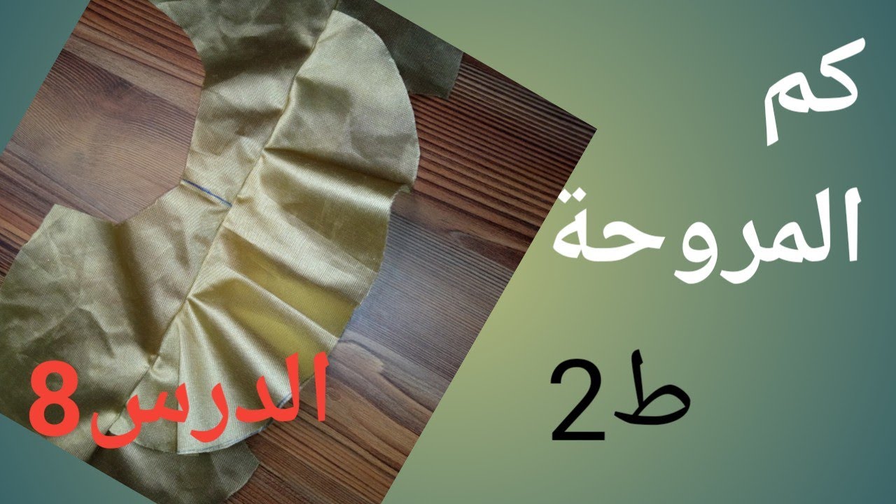 كم المروحة أو كم الفراشة للمبتدئات الطريقة 2