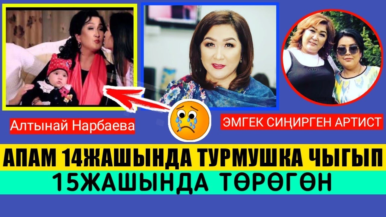 Алтынай Нарбаева;Апам 14Жашында Турмушка Чыгып 15Жашында ТӨРӨГӨН!Маектин ТОЛУГУ ⤵️