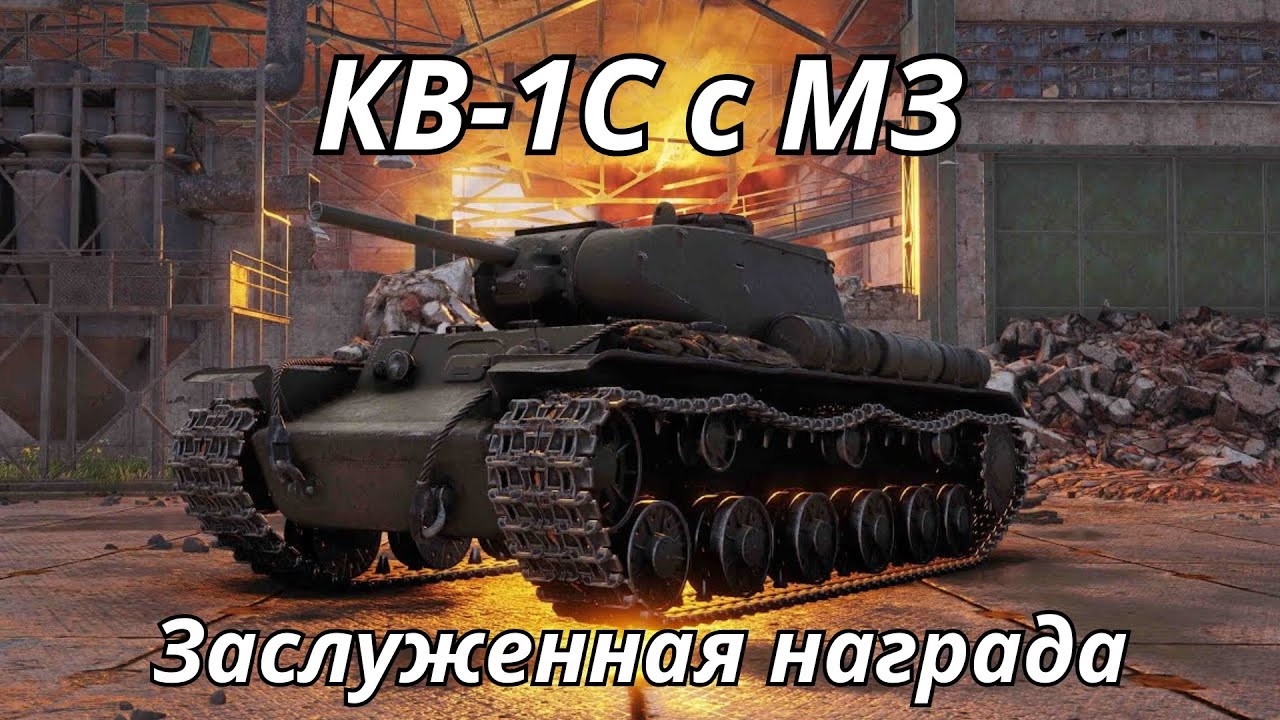 Обзор КВ-1С с МЗ в World of Tanks [Заслуженная Награда]