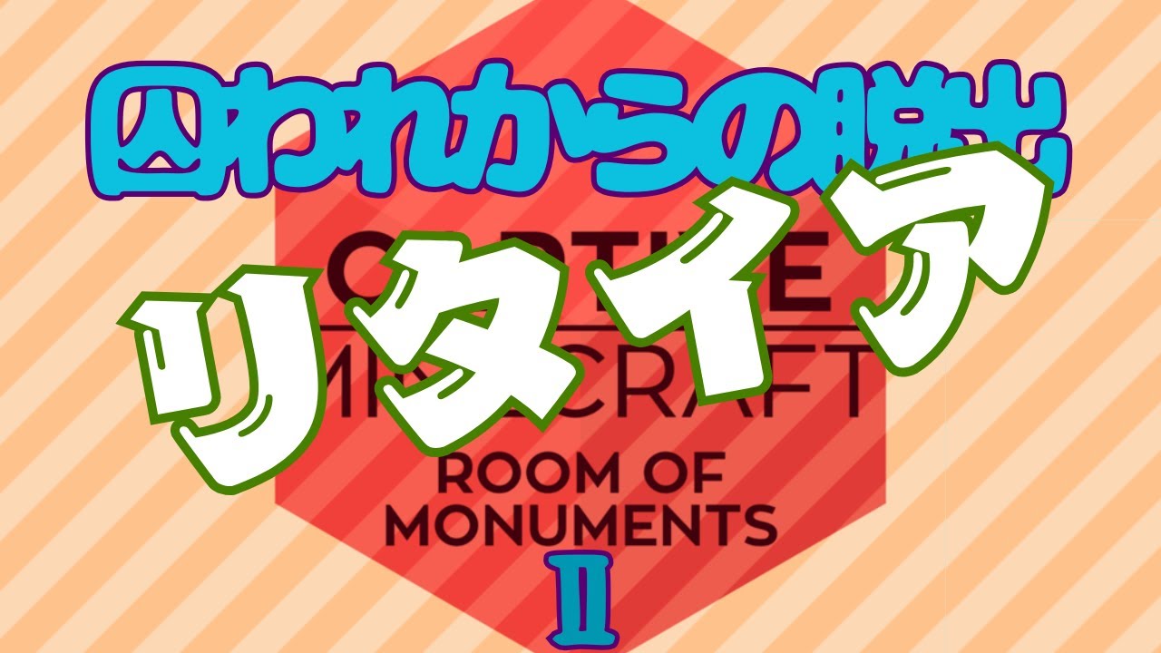 【マイクラ】Captive Minecraft２！染色が狂ってる！パート⑥