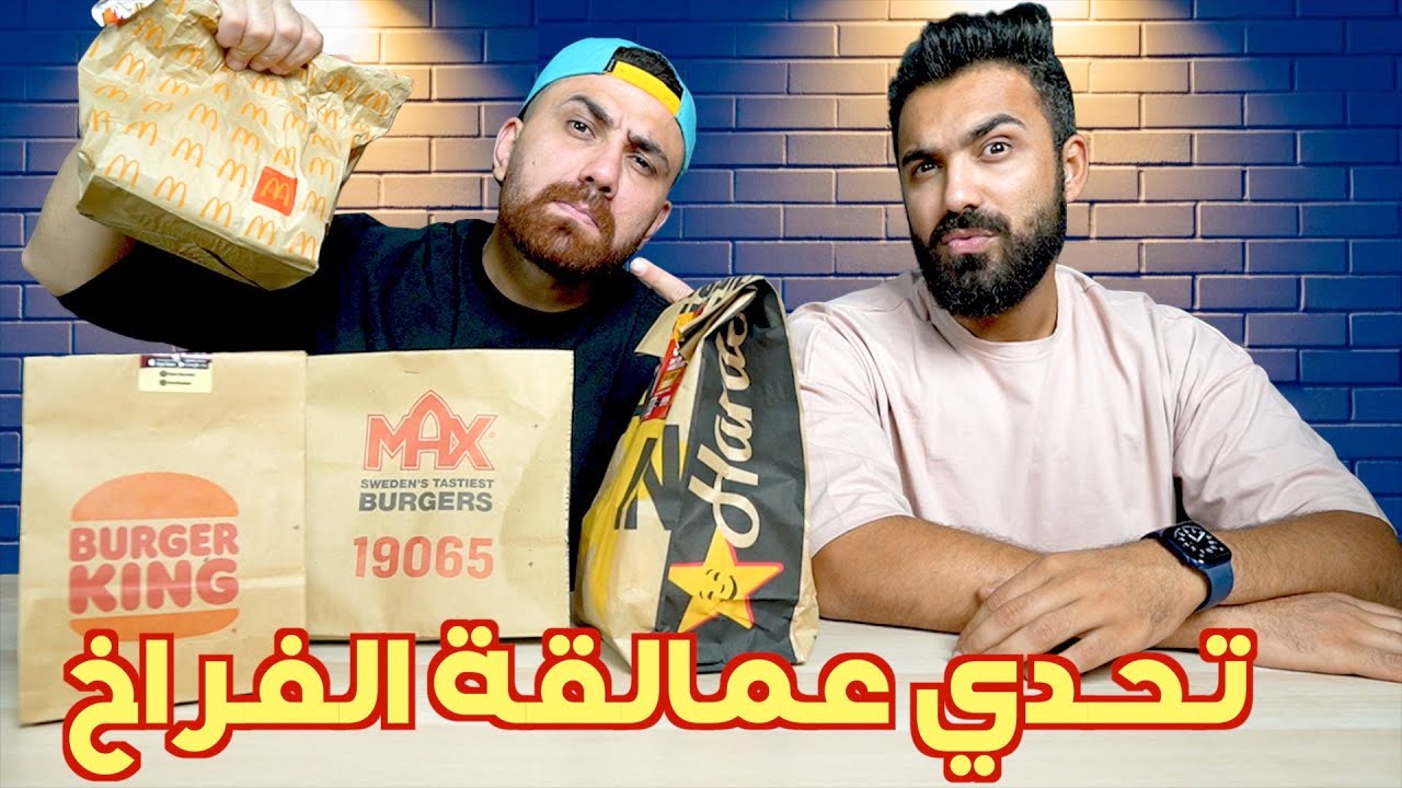تحدي اقوى ساندوتش فراخ من المطاعم العالمية في مصر … تحدي العمالقة 🍔 🇪🇬