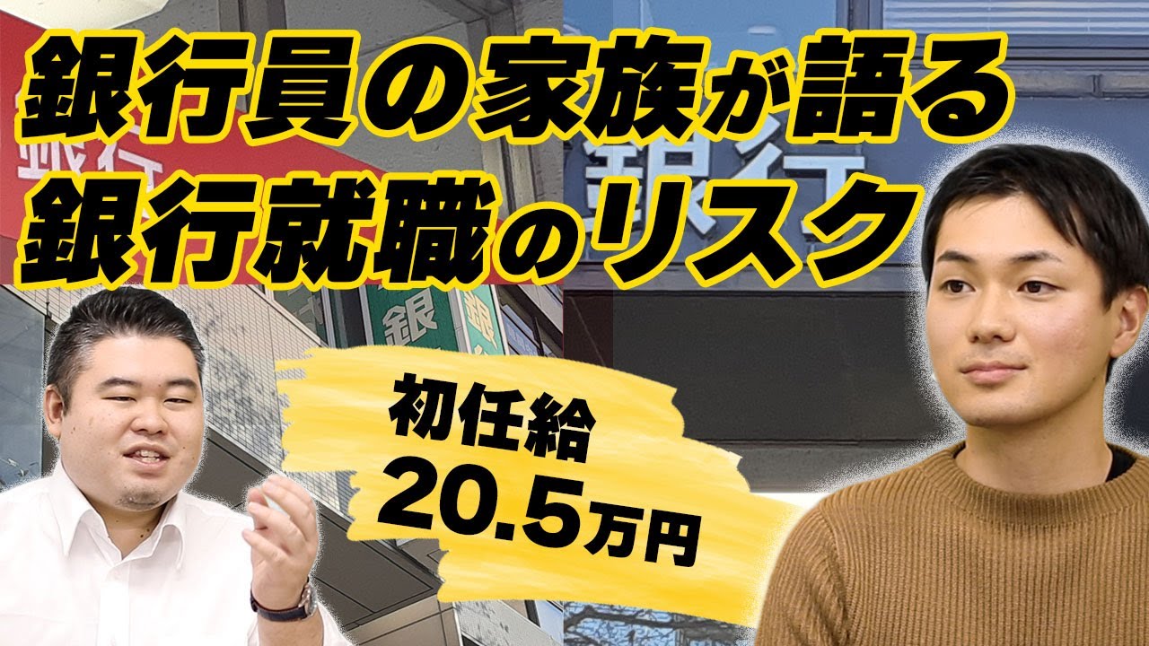 銀行員の家族が語る銀行就職のリスク【初任給20.5万円】